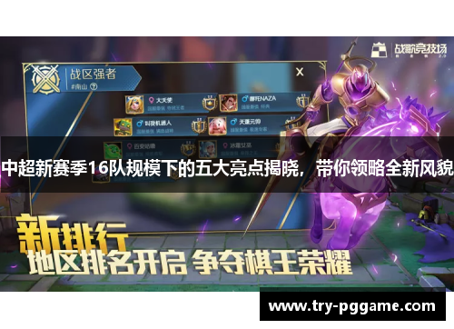 中超新赛季16队规模下的五大亮点揭晓，带你领略全新风貌