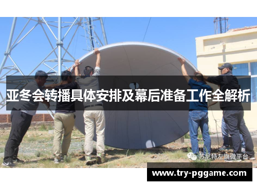 亚冬会转播具体安排及幕后准备工作全解析