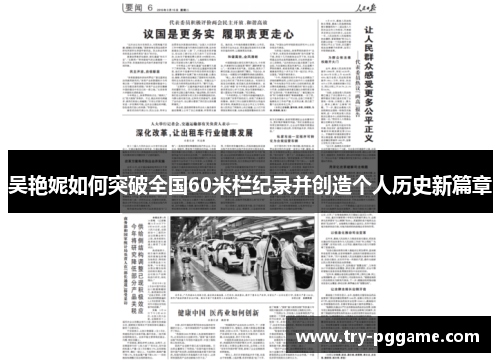 吴艳妮如何突破全国60米栏纪录并创造个人历史新篇章
