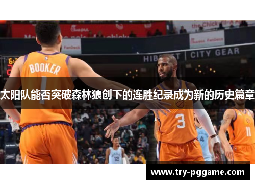 太阳队能否突破森林狼创下的连胜纪录成为新的历史篇章