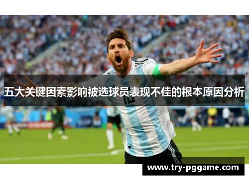 五大关键因素影响被选球员表现不佳的根本原因分析