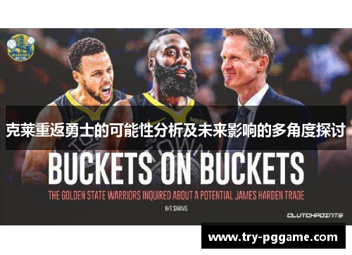 克莱重返勇士的可能性分析及未来影响的多角度探讨