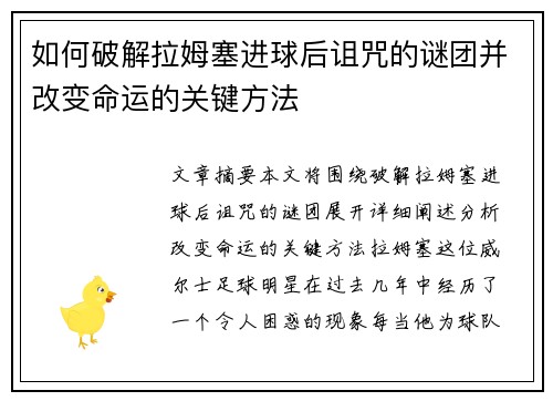 如何破解拉姆塞进球后诅咒的谜团并改变命运的关键方法