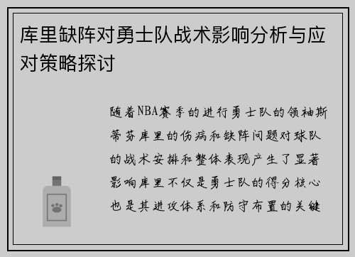 库里缺阵对勇士队战术影响分析与应对策略探讨
