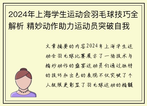 2024年上海学生运动会羽毛球技巧全解析 精妙动作助力运动员突破自我