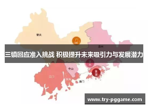 三镇回应准入挑战 积极提升未来吸引力与发展潜力