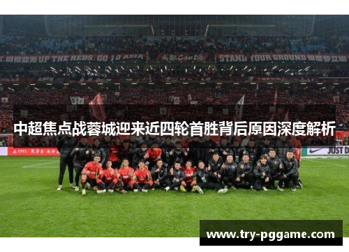 中超焦点战蓉城迎来近四轮首胜背后原因深度解析