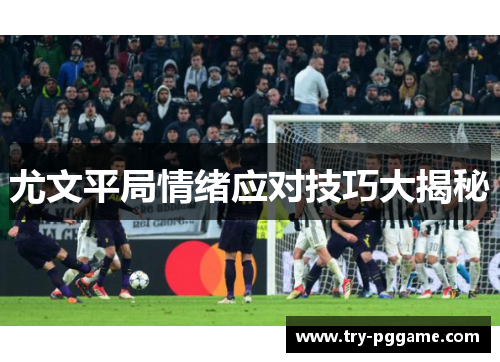 尤文平局情绪应对技巧大揭秘