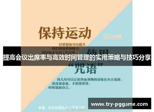 提高会议出席率与高效时间管理的实用策略与技巧分享