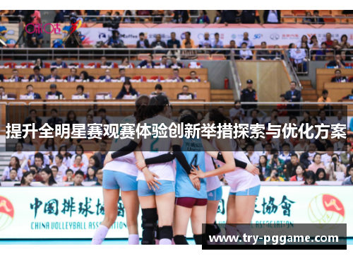 提升全明星赛观赛体验创新举措探索与优化方案