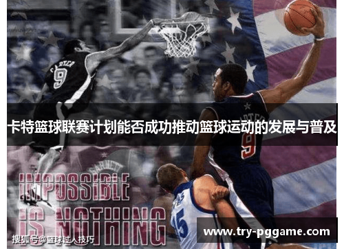 卡特篮球联赛计划能否成功推动篮球运动的发展与普及