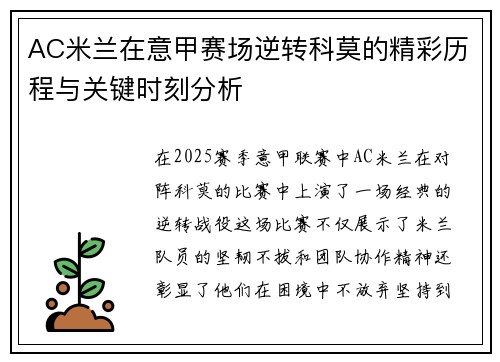 AC米兰在意甲赛场逆转科莫的精彩历程与关键时刻分析