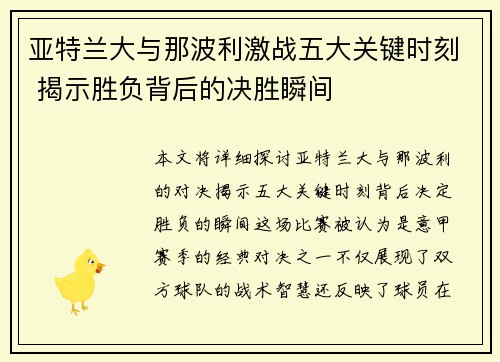 亚特兰大与那波利激战五大关键时刻 揭示胜负背后的决胜瞬间