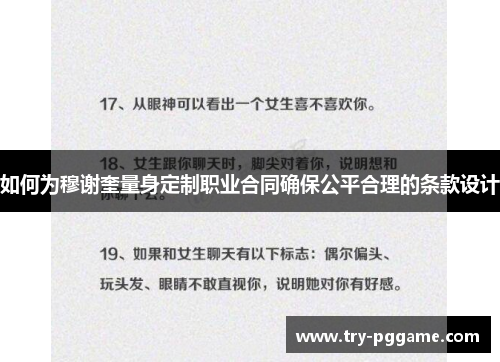 如何为穆谢奎量身定制职业合同确保公平合理的条款设计