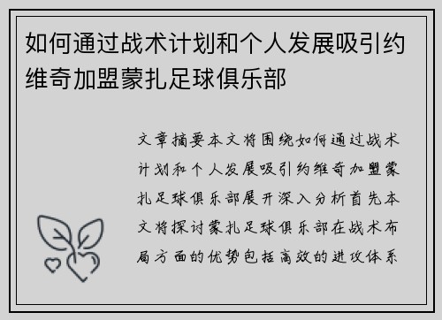 如何通过战术计划和个人发展吸引约维奇加盟蒙扎足球俱乐部