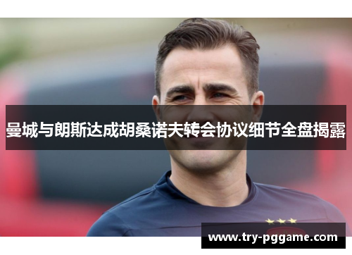 曼城与朗斯达成胡桑诺夫转会协议细节全盘揭露