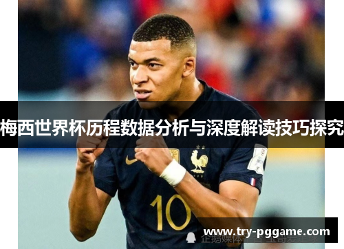 梅西世界杯历程数据分析与深度解读技巧探究