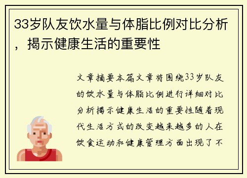 33岁队友饮水量与体脂比例对比分析，揭示健康生活的重要性