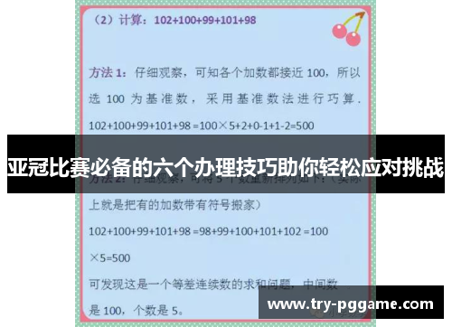亚冠比赛必备的六个办理技巧助你轻松应对挑战