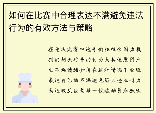 如何在比赛中合理表达不满避免违法行为的有效方法与策略