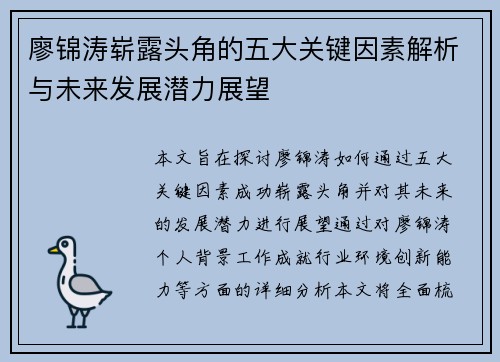 廖锦涛崭露头角的五大关键因素解析与未来发展潜力展望