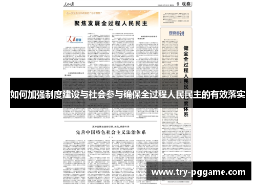 如何加强制度建设与社会参与确保全过程人民民主的有效落实