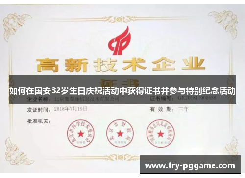 如何在国安32岁生日庆祝活动中获得证书并参与特别纪念活动