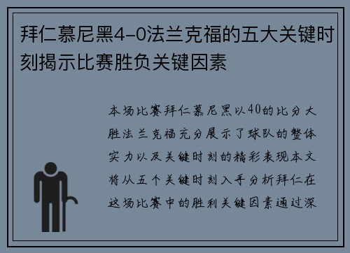 拜仁慕尼黑4-0法兰克福的五大关键时刻揭示比赛胜负关键因素