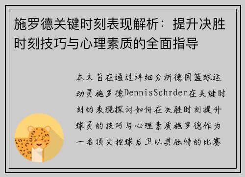 施罗德关键时刻表现解析：提升决胜时刻技巧与心理素质的全面指导