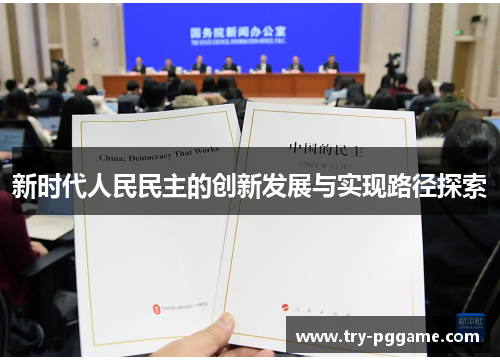新时代人民民主的创新发展与实现路径探索