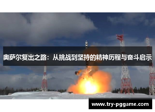 奥萨尔复出之路：从挑战到坚持的精神历程与奋斗启示