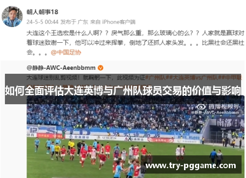 如何全面评估大连英博与广州队球员交易的价值与影响