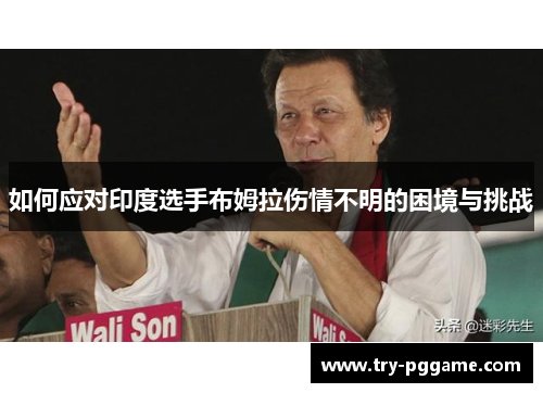 如何应对印度选手布姆拉伤情不明的困境与挑战