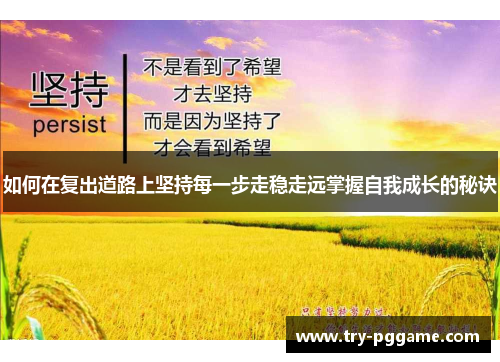 如何在复出道路上坚持每一步走稳走远掌握自我成长的秘诀