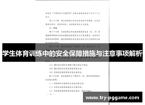 学生体育训练中的安全保障措施与注意事项解析