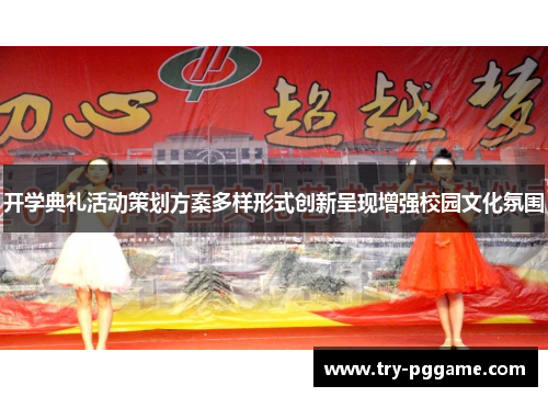 开学典礼活动策划方案多样形式创新呈现增强校园文化氛围