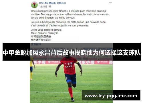中甲金靴加盟永昌背后故事揭晓他为何选择这支球队