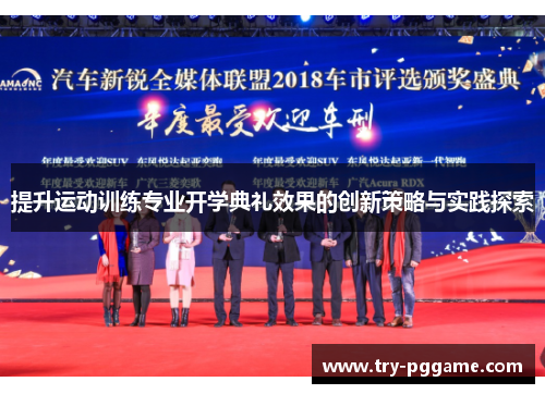 提升运动训练专业开学典礼效果的创新策略与实践探索