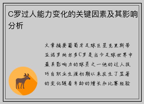 C罗过人能力变化的关键因素及其影响分析