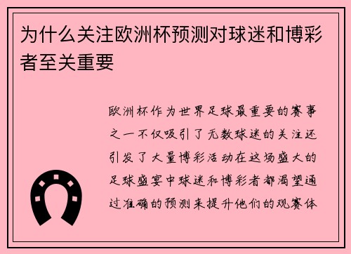 为什么关注欧洲杯预测对球迷和博彩者至关重要