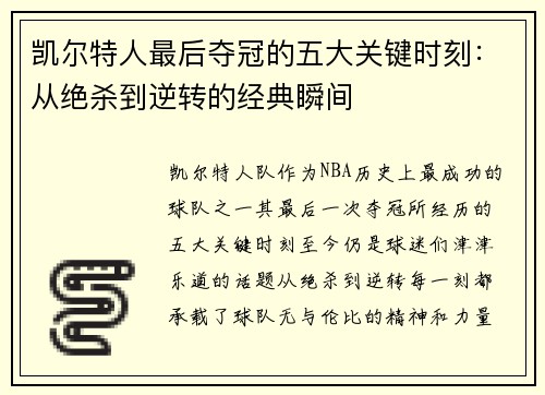 凯尔特人最后夺冠的五大关键时刻：从绝杀到逆转的经典瞬间