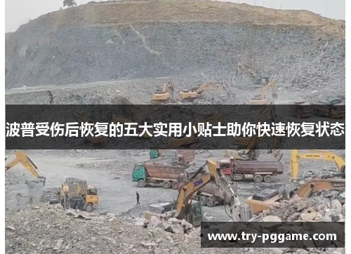 波普受伤后恢复的五大实用小贴士助你快速恢复状态