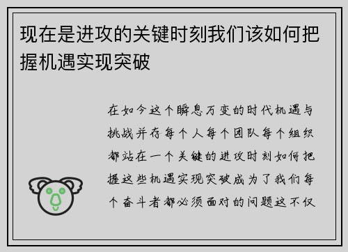 现在是进攻的关键时刻我们该如何把握机遇实现突破
