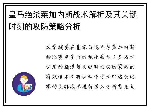 皇马绝杀莱加内斯战术解析及其关键时刻的攻防策略分析
