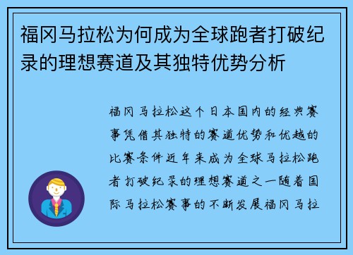 福冈马拉松为何成为全球跑者打破纪录的理想赛道及其独特优势分析