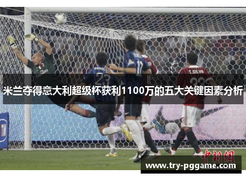 米兰夺得意大利超级杯获利1100万的五大关键因素分析