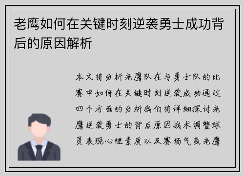 老鹰如何在关键时刻逆袭勇士成功背后的原因解析