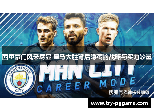 西甲豪门风采尽显 皇马大胜背后隐藏的战略与实力较量