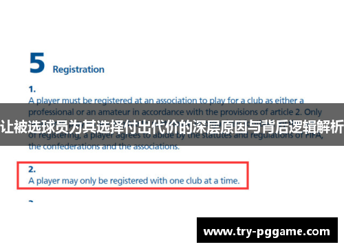 让被选球员为其选择付出代价的深层原因与背后逻辑解析