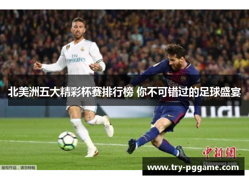 北美洲五大精彩杯赛排行榜 你不可错过的足球盛宴